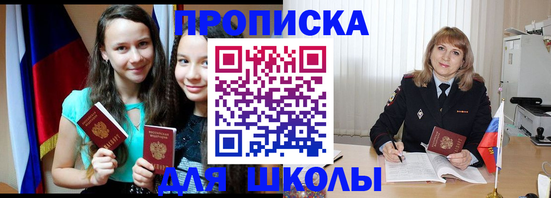 регистрация для школы в Дальнереченске